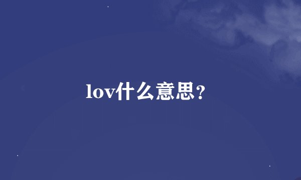 lov什么意思?