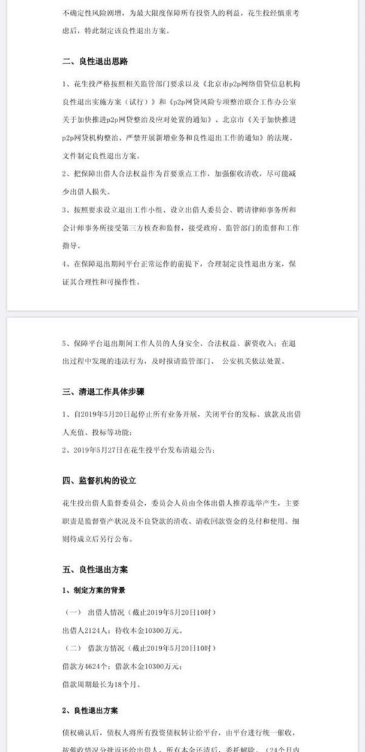 北京花生投网贷假清退实控人高嘉希（前法人）