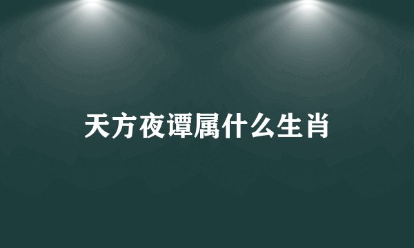 天方夜谭属什么生肖