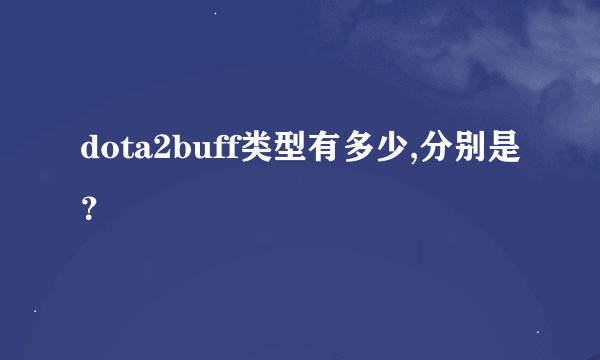 dota2buff类型有多少,分别是？​