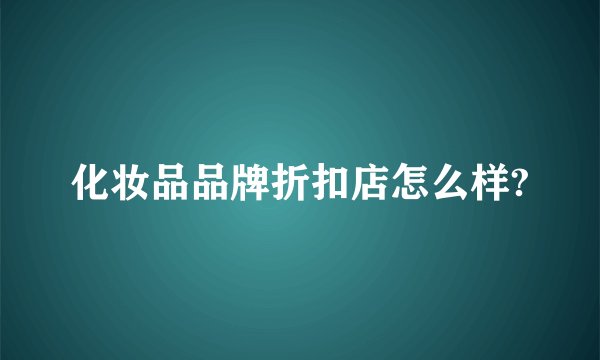 化妆品品牌折扣店怎么样?