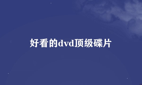 好看的dvd顶级碟片