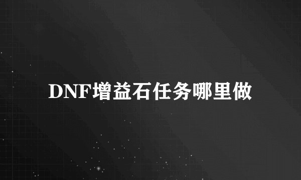 DNF增益石任务哪里做