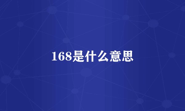 168是什么意思