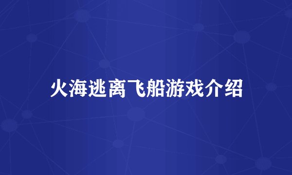 火海逃离飞船游戏介绍