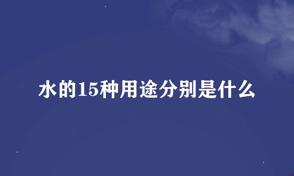 水的15种用途分别是什么