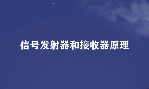 信号发射器和接收器原理