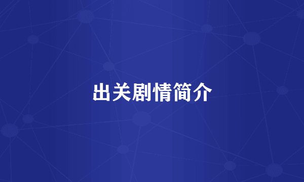 出关剧情简介
