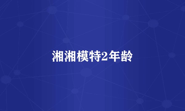 湘湘模特2年龄