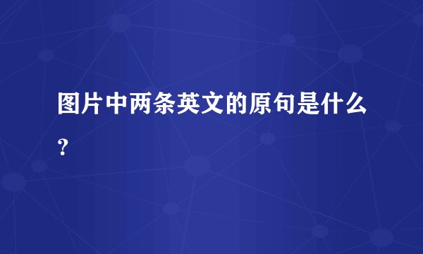 图片中两条英文的原句是什么？