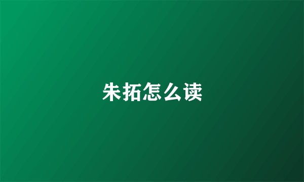 朱拓怎么读