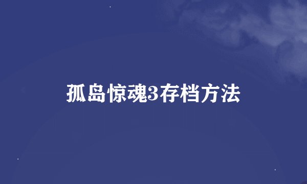 孤岛惊魂3存档方法