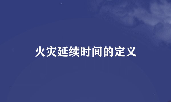 火灾延续时间的定义
