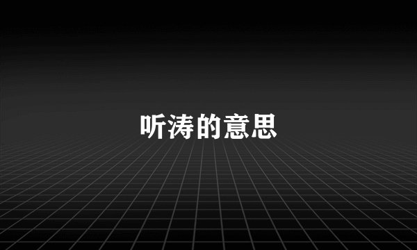 听涛的意思