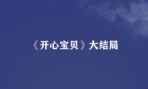 《开心宝贝》大结局