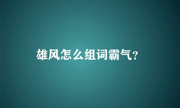 雄风怎么组词霸气？