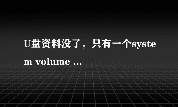 U盘资料没了，只有一个system volume information.exe，貌似还是很久之前就有的