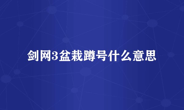剑网3盆栽蹲号什么意思