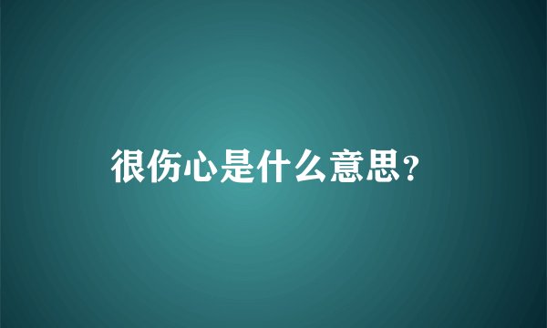 很伤心是什么意思？