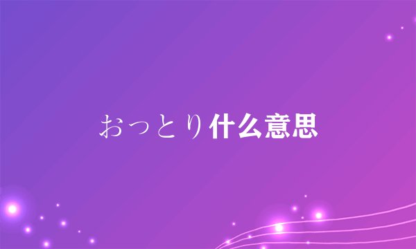 おっとり什么意思