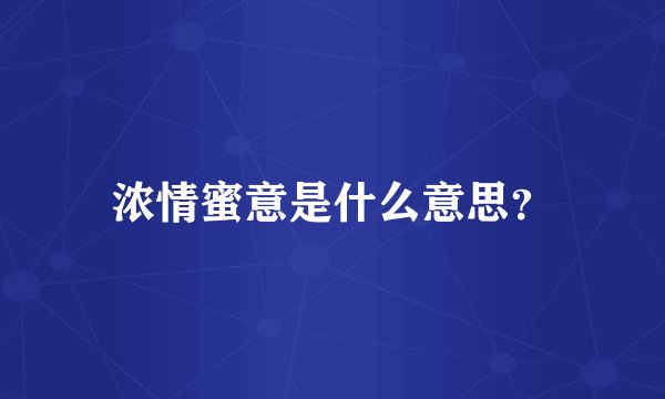浓情蜜意是什么意思？