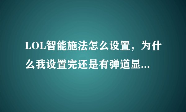 LOL智能施法怎么设置，为什么我设置完还是有弹道显示，看别人的都是一个圈。比如EZ