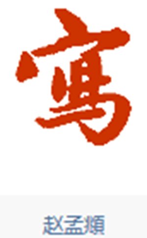 “写”的繁体字行书怎么写？