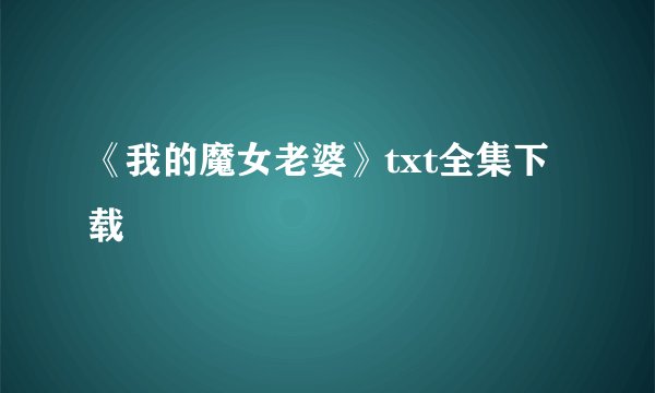 《我的魔女老婆》txt全集下载