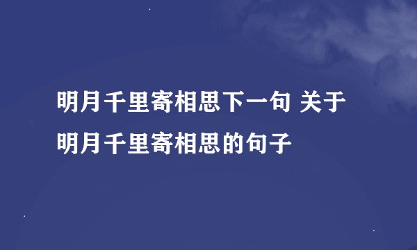 明月千里寄相思下一句 关于明月千里寄相思的句子
