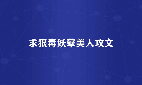 求狠毒妖孽美人攻文