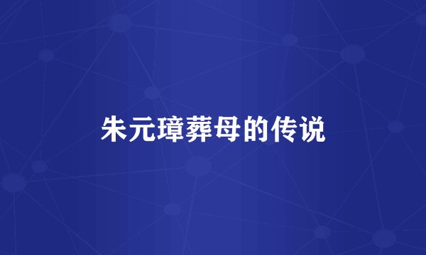 朱元璋葬母的传说