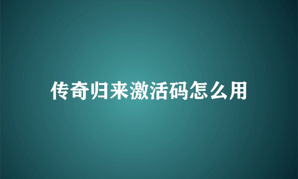 传奇归来激活码怎么用
