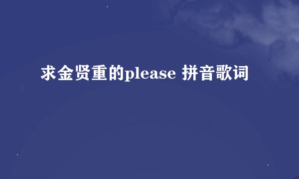 求金贤重的please 拼音歌词