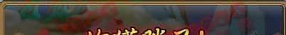 神仙道十二生肖攻略