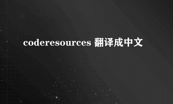 coderesources 翻译成中文