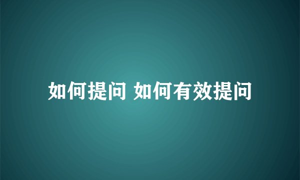 如何提问 如何有效提问
