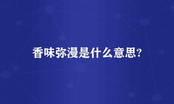 香味弥漫是什么意思?