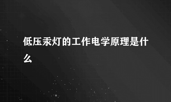 低压汞灯的工作电学原理是什么