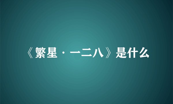 《繁星·一二八》是什么