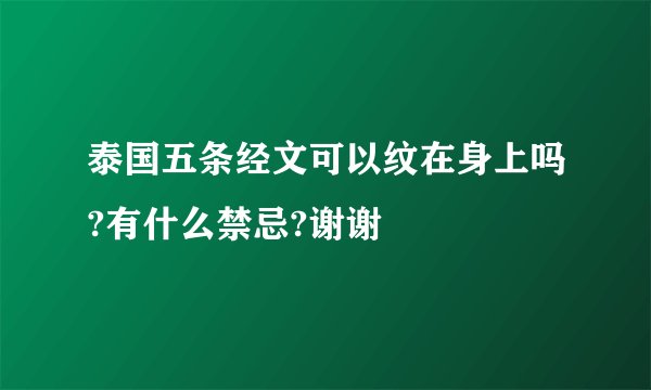 泰国五条经文可以纹在身上吗?有什么禁忌?谢谢