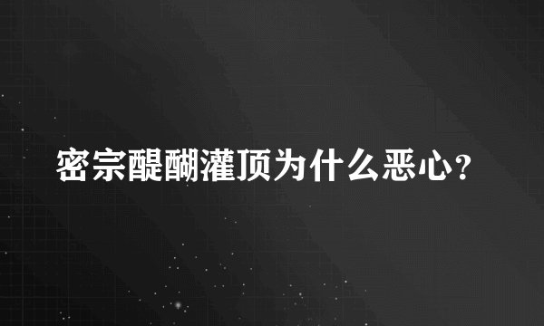 密宗醍醐灌顶为什么恶心？