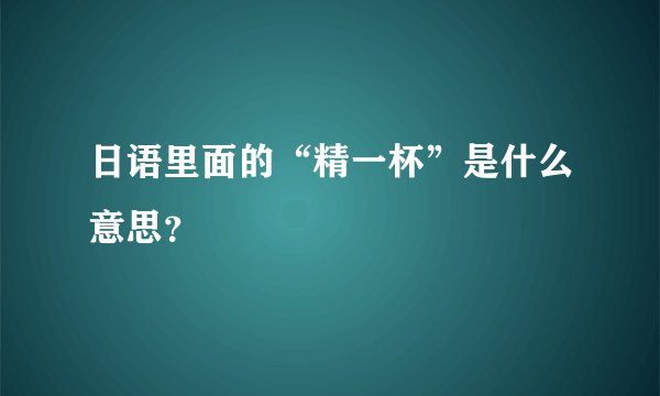 日语里面的“精一杯”是什么意思？