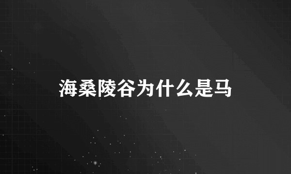 海桑陵谷为什么是马