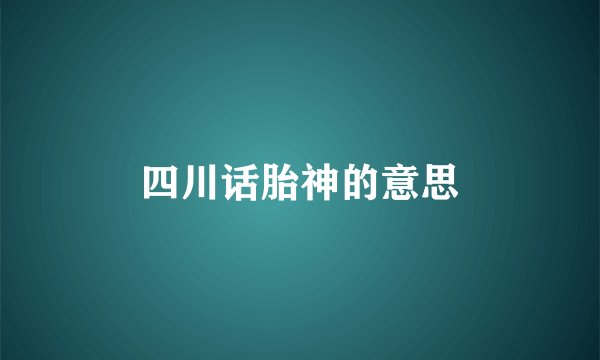 四川话胎神的意思