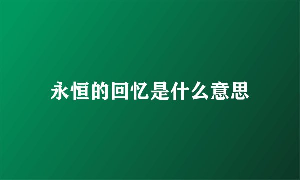 永恒的回忆是什么意思
