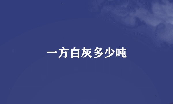 一方白灰多少吨