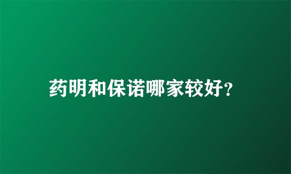 药明和保诺哪家较好？