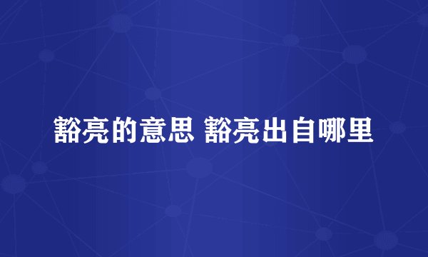 豁亮的意思 豁亮出自哪里