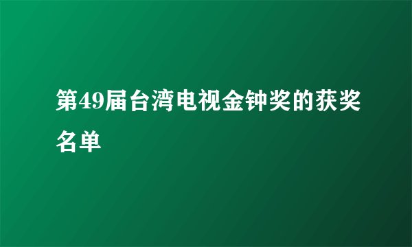 第49届台湾电视金钟奖的获奖名单