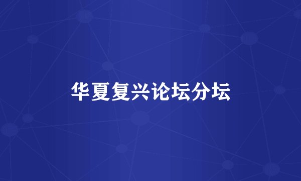 华夏复兴论坛分坛
